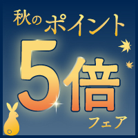 秋のポイント5倍フェア開催♪
