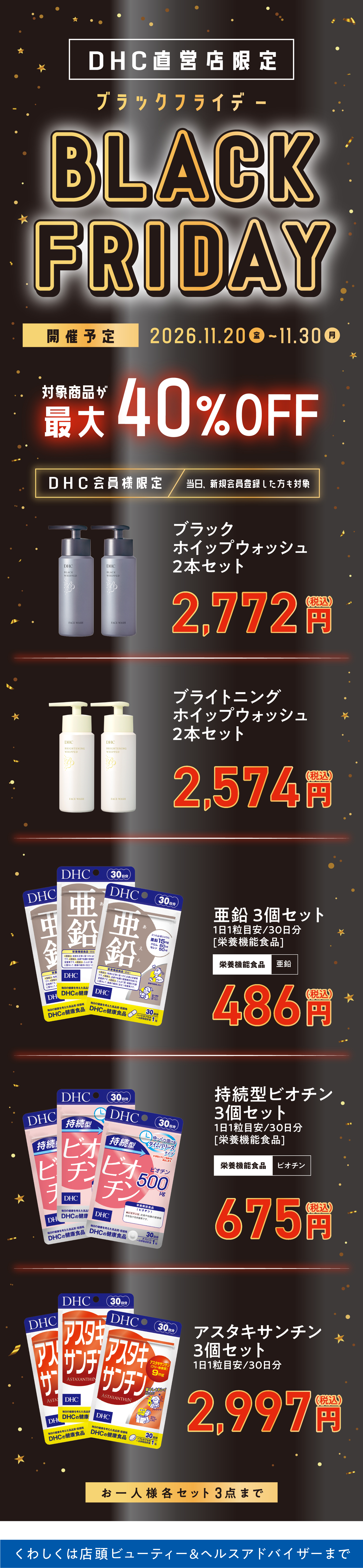 DHC直営店限定！ブラックフライデー