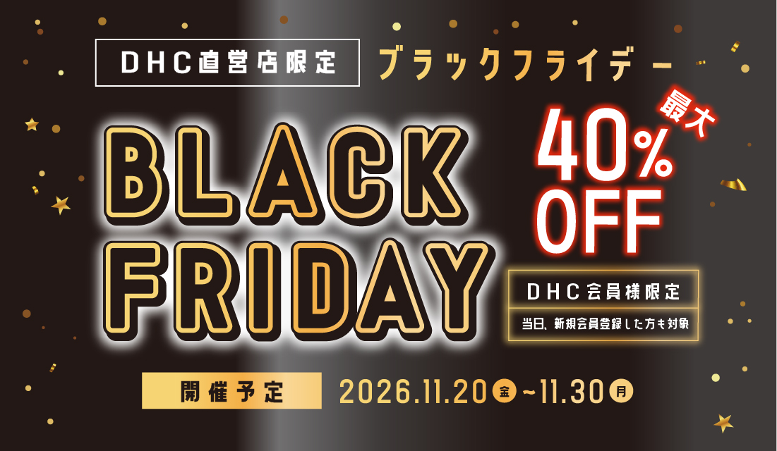 DHC直営店限定！ブラックフライデー