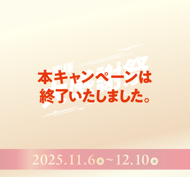 お客様大感謝祭