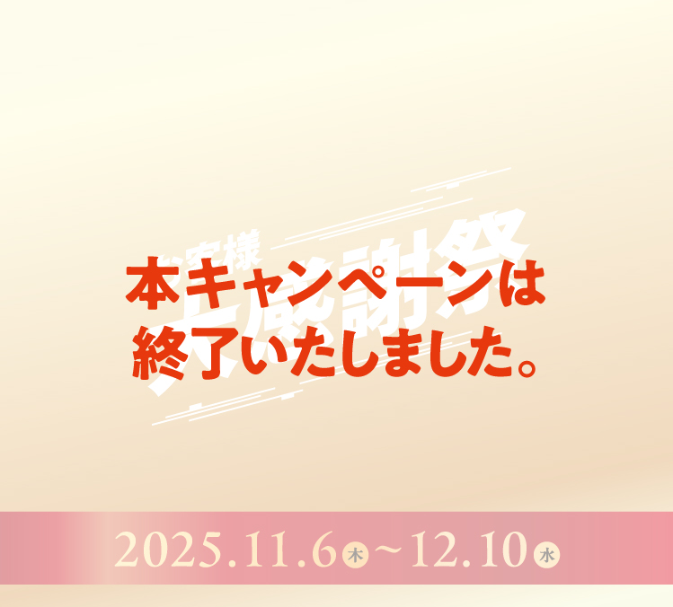 お客様大感謝祭