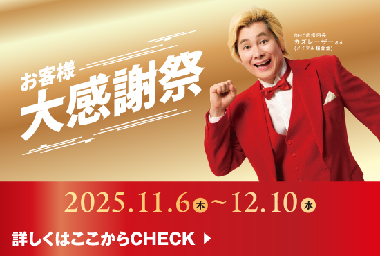 お客様大感謝祭