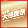 お客様大感謝祭