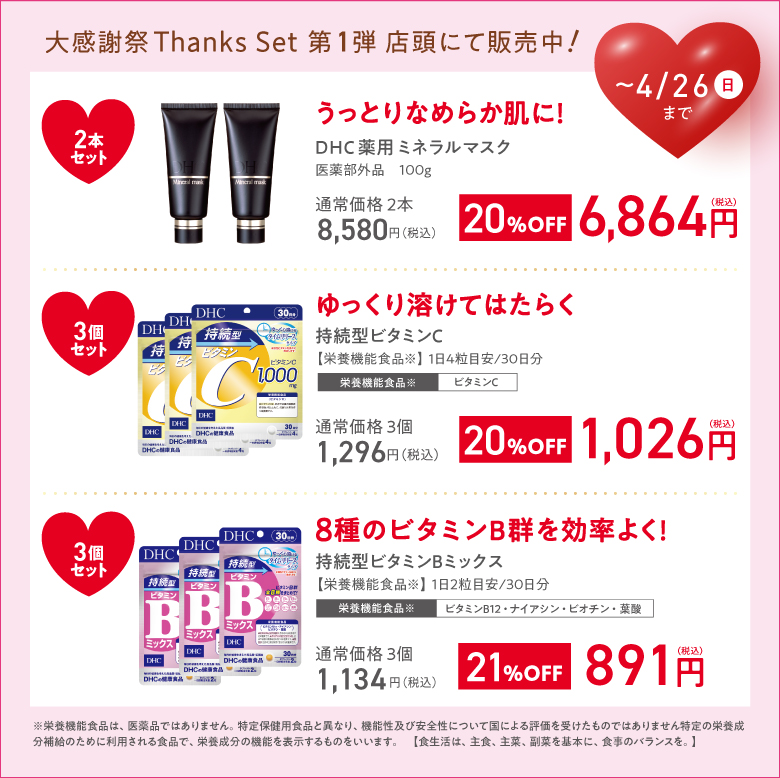 DHC直営店限定！大感謝祭Thanks Set 第1弾