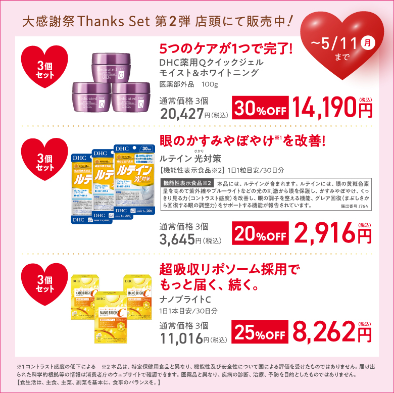 DHC直営店限定！大感謝祭Thanks Set 第2弾