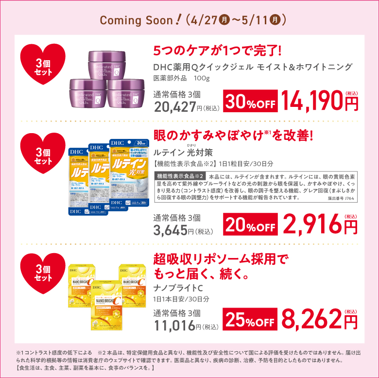 DHC直営店限定！大感謝祭Thanks Set 第2弾