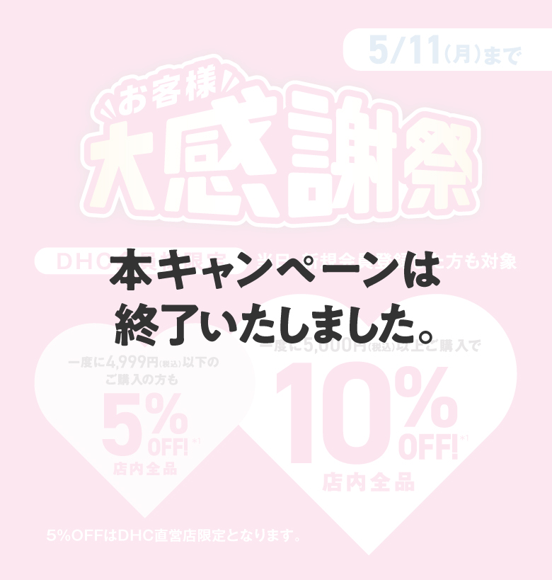 「お客様大感謝祭」は終了いたしました