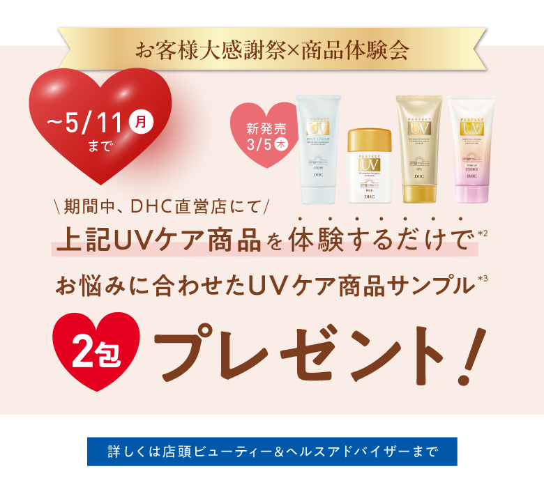 DHC直営店限定！店頭で商品を体験してサンプルプレゼント！