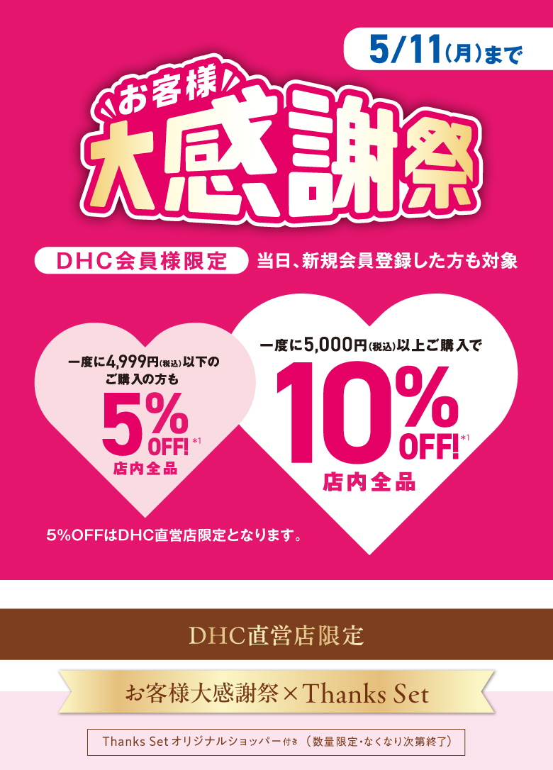 「お客様大感謝祭」開催中！DHC直営店限定企画もご用意しております♪