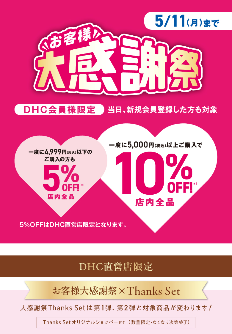 「お客様大感謝祭」開催中！DHC直営店限定企画もご用意しております♪