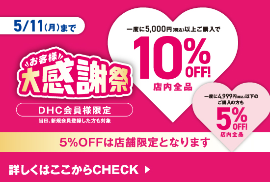 「お客様大感謝祭」開催中！