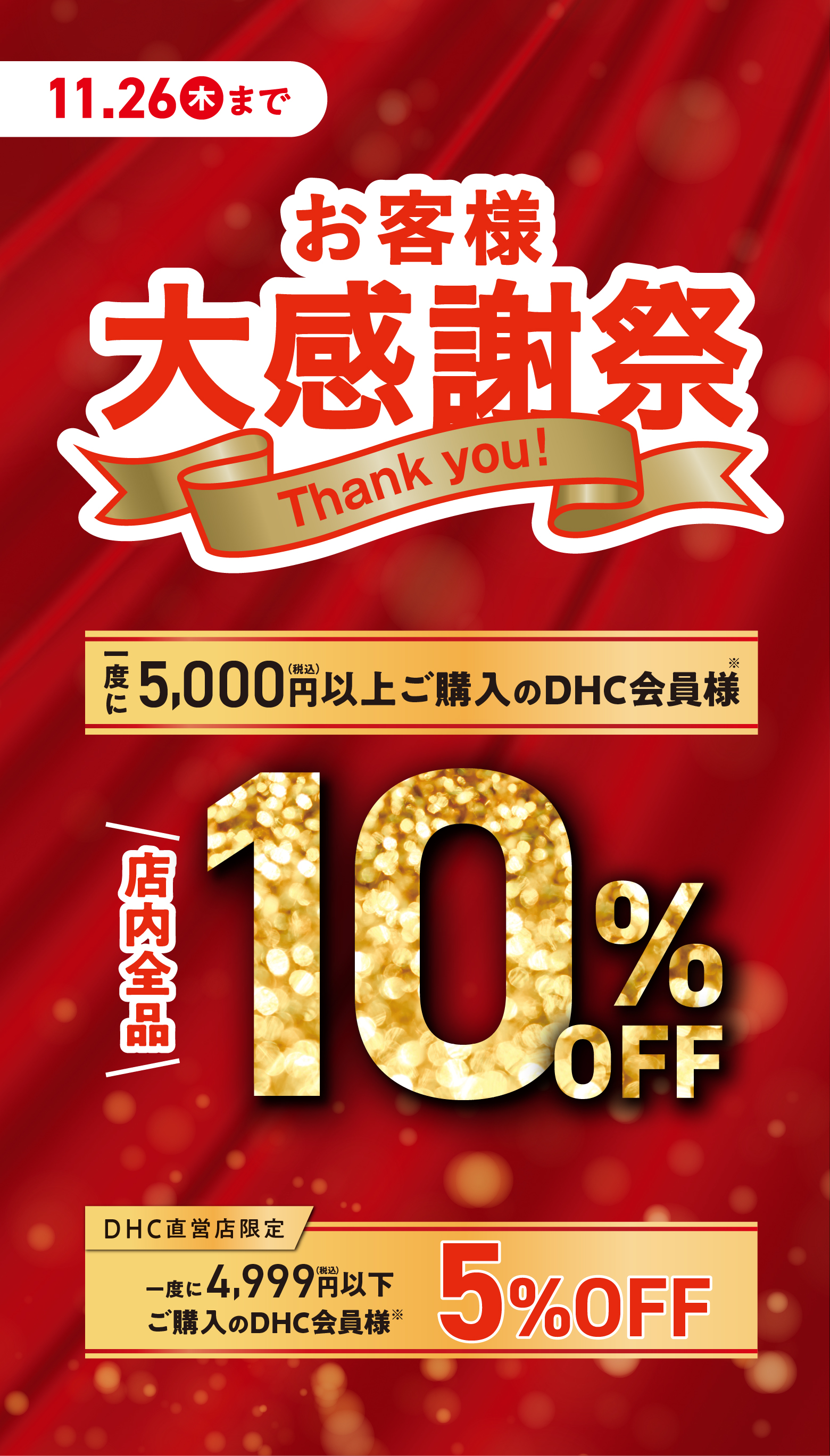 「お客様大感謝祭」開催中！