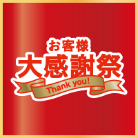 「お客様大感謝祭」開催中！