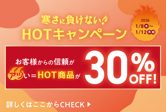 寒さに負けない！HOTキャンペーン
