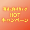 寒さに負けない！HOTキャンペーン