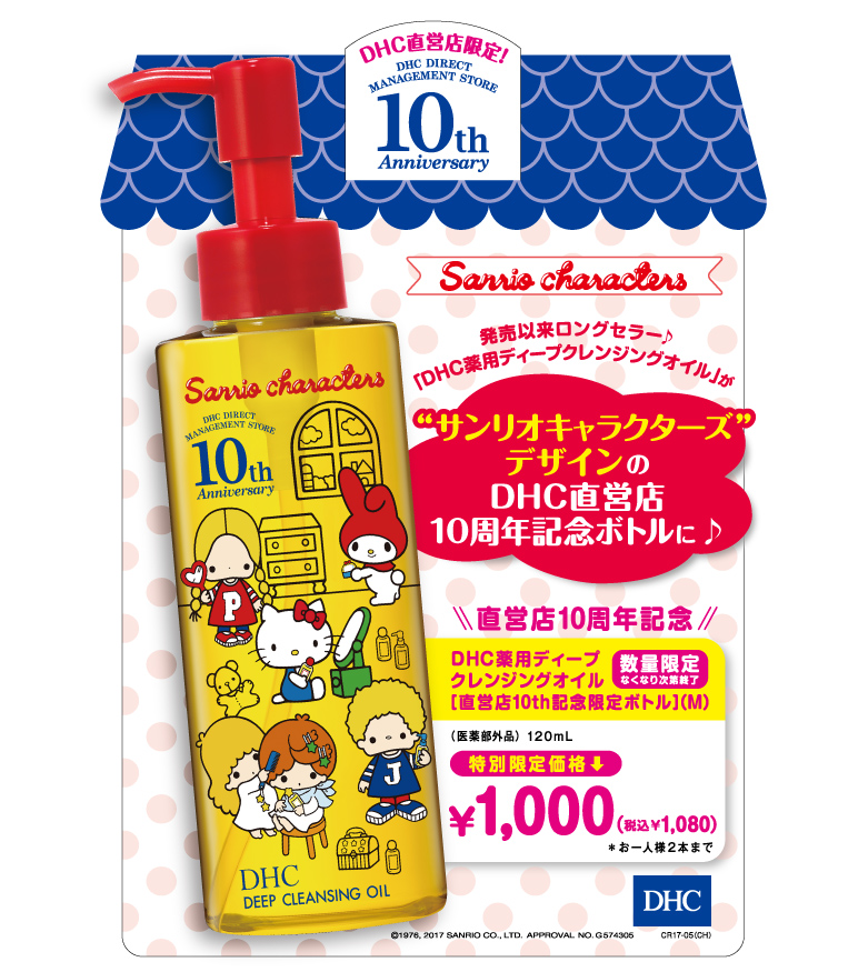 10周年を記念して、発売以来ロングセラーの「DHC薬用ディープクレンジングオイル」を