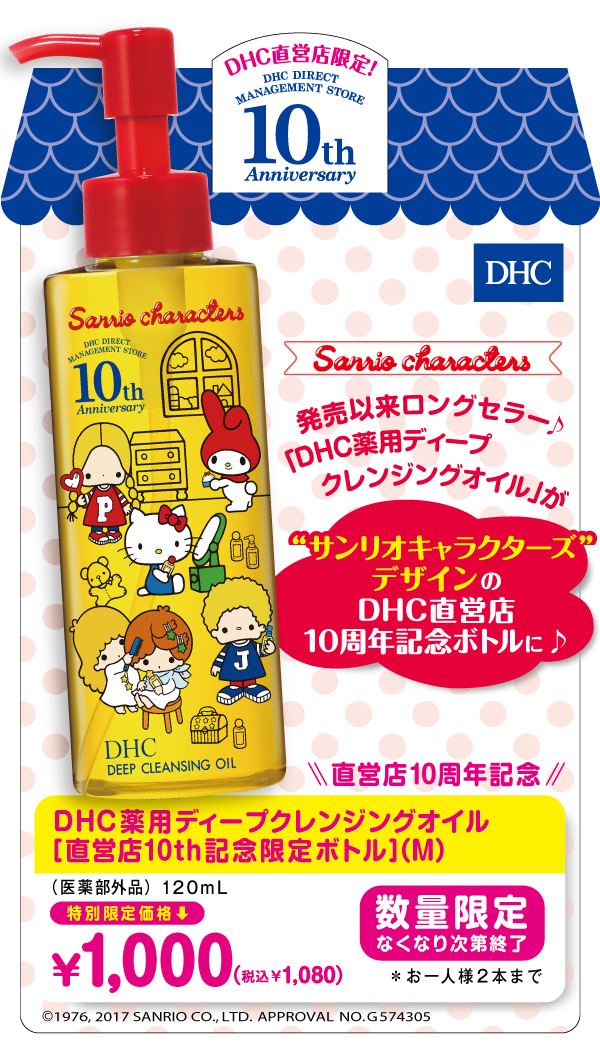 10周年を記念して、発売以来ロングセラーの「DHC薬用ディープクレンジングオイル」を