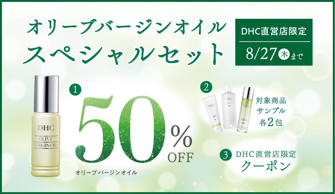 オリーブバージンオイルが50％OFF！直営店限定でサンプルやクーポンがセットに♪