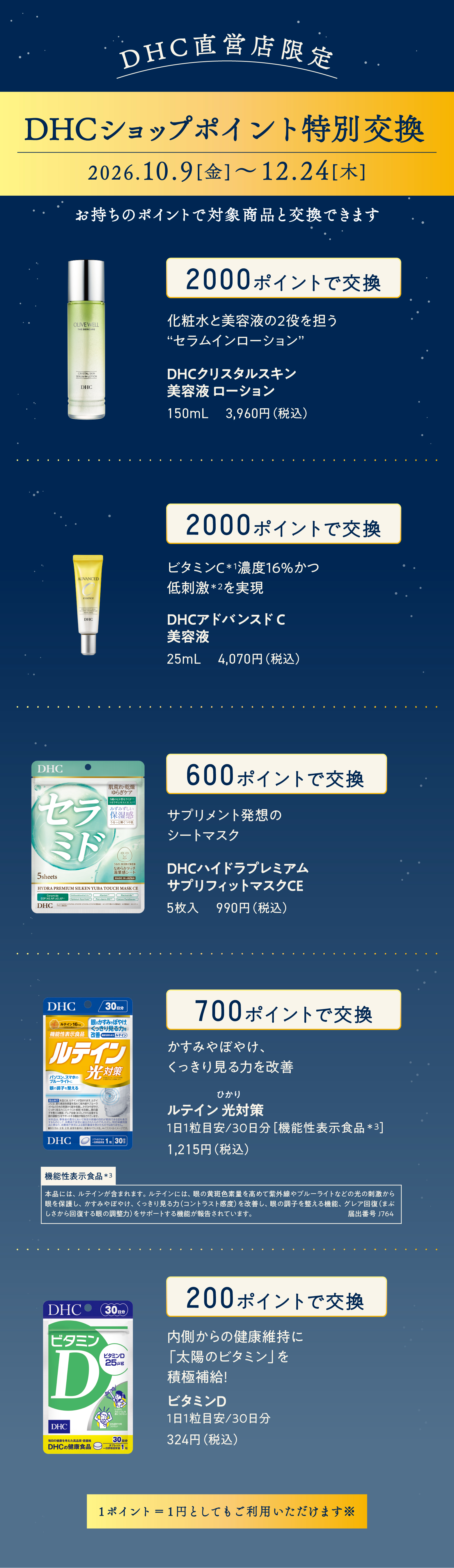 DHCショップポイント特別交換
