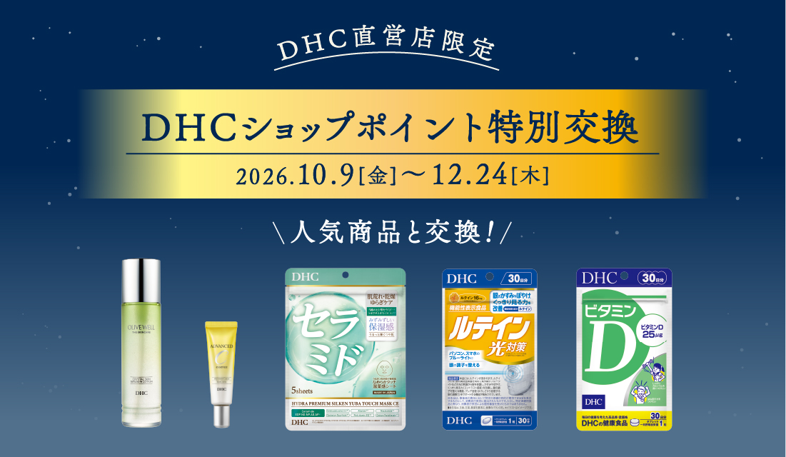 12/24まで！DHCショップポイントが人気商品と特別交換♪