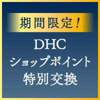 12/24まで！DHCショップポイントが人気商品と特別交換♪