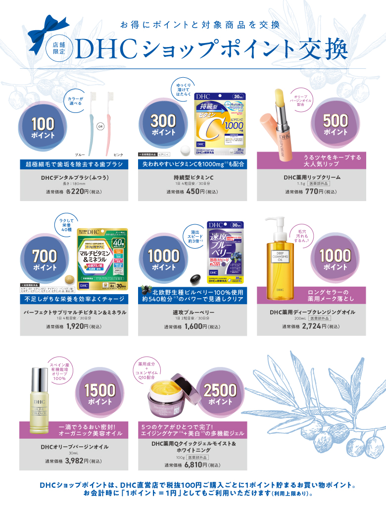 【DHCショップポイントがお得に商品と交換できる♪】