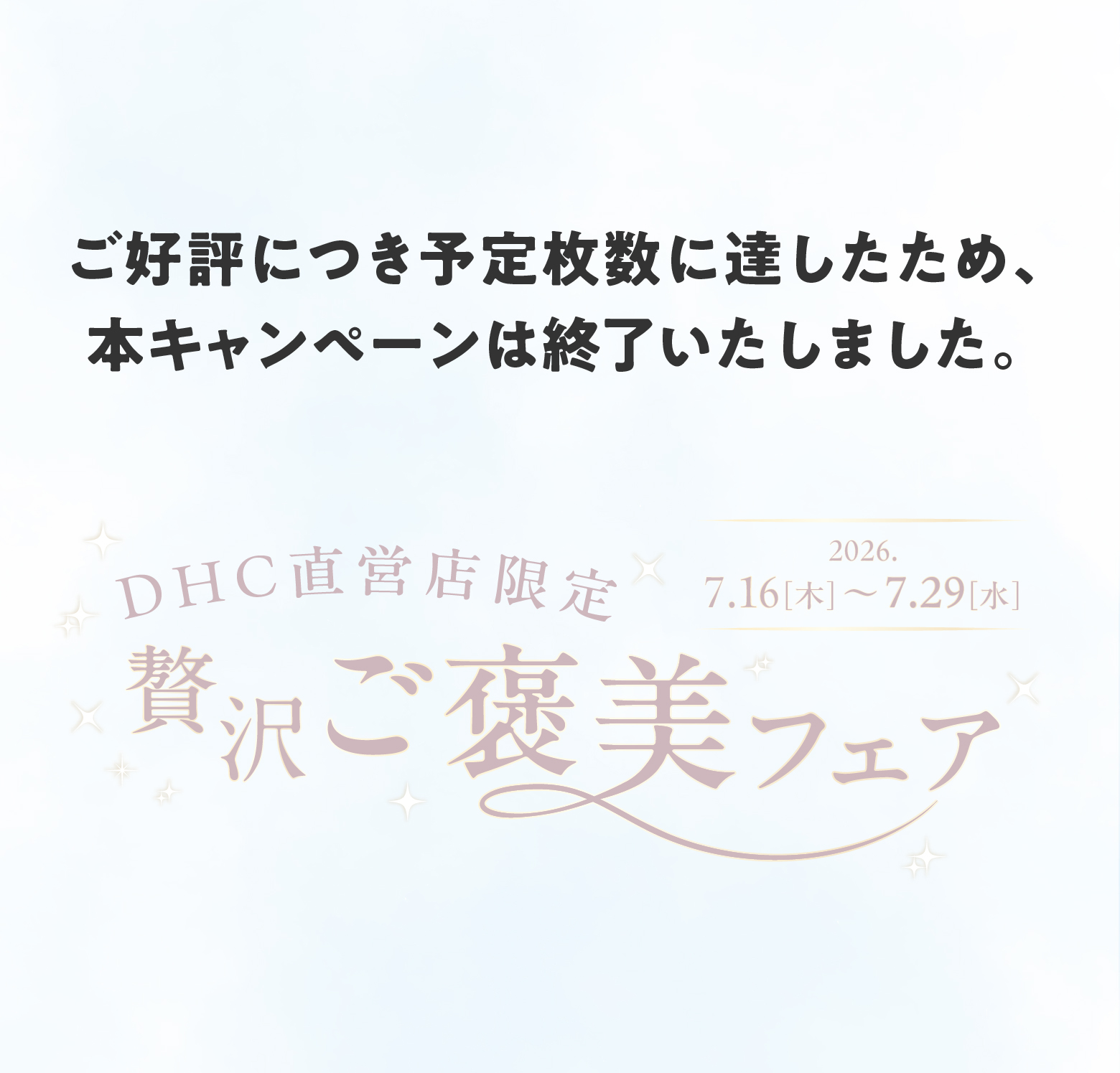 DHC直営店限定！贅沢ご褒美フェア