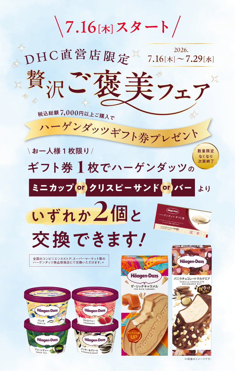 「DHC SUMMER フェア」