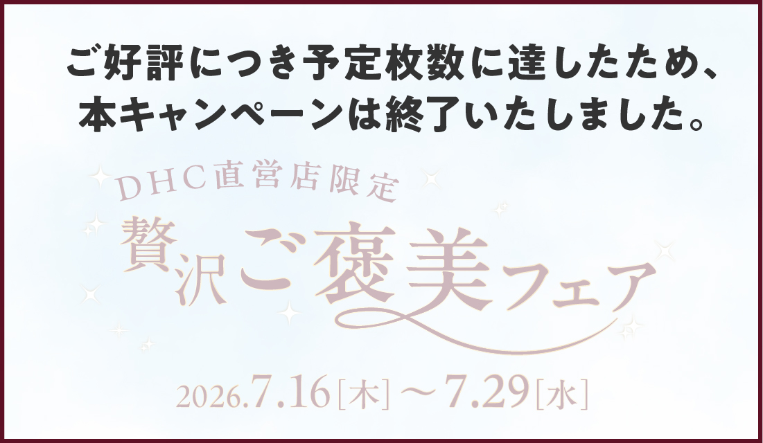 「贅沢 ご褒美フェア」終了のお知らせ