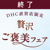 贅沢 ご褒美フェア