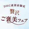 贅沢 ご褒美フェア