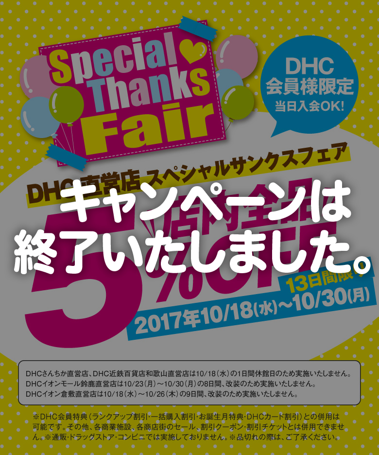 スペシャルサンクスフェア｜DHC直営店