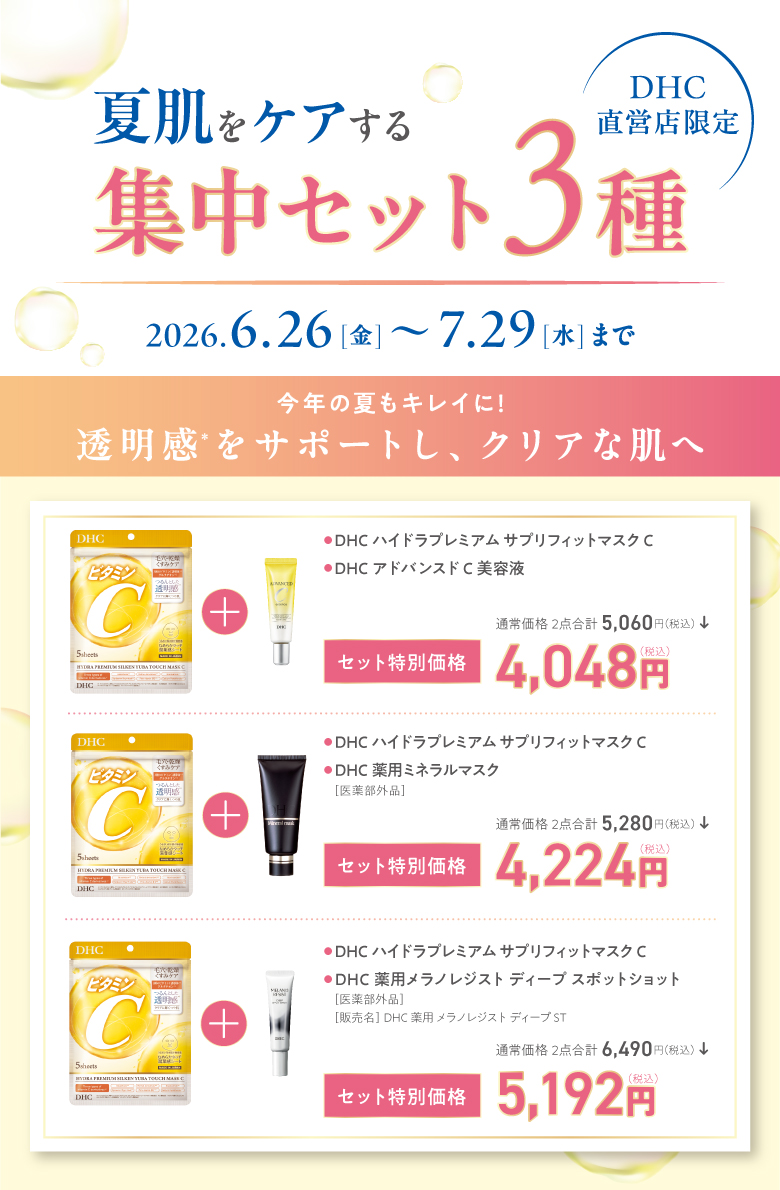 DHC直営店限定！夏肌をケアする集中セット3種販売中♪