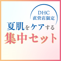 DHC(ディーエイチシー)の商品を手にとって試せる！｜DHC直営店公式サイト