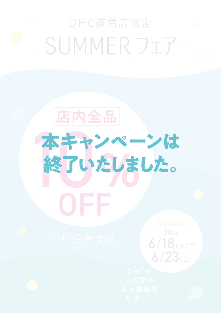 SUMMERフェア