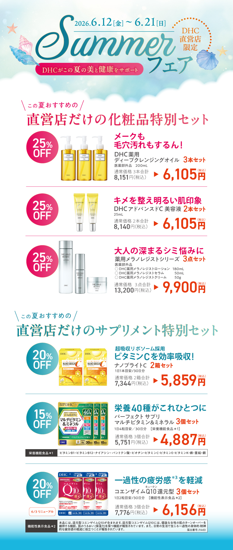 「DHC SUMMER フェア」