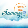 DHC SUMMER フェア