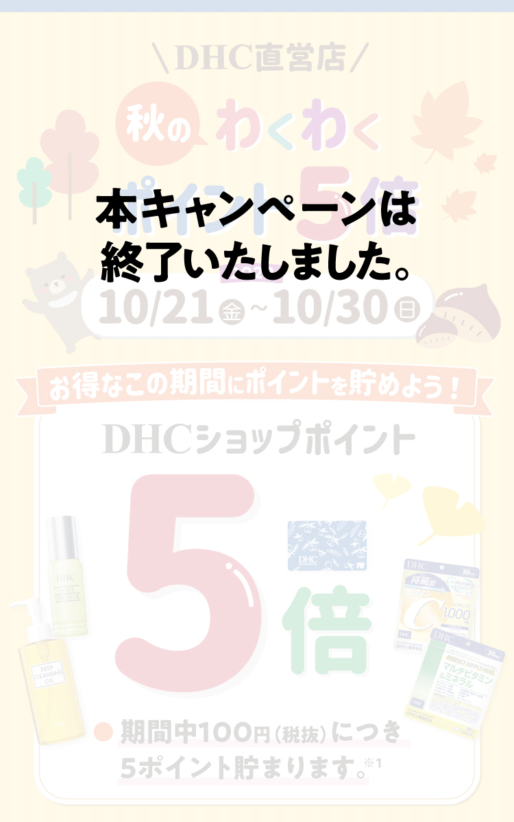 秋のわくわくポイント5倍｜DHC直営店