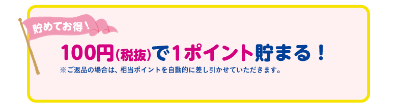 100円（税抜）で1ポイント貯まる！