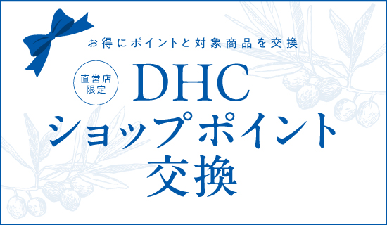 DHCショップポイントがお得に商品と交換できる♪