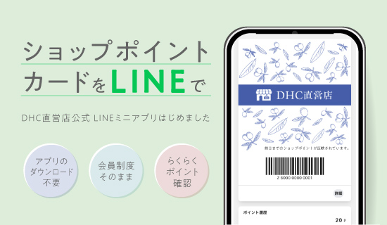 DHC直営店公式LINEミニアプリ