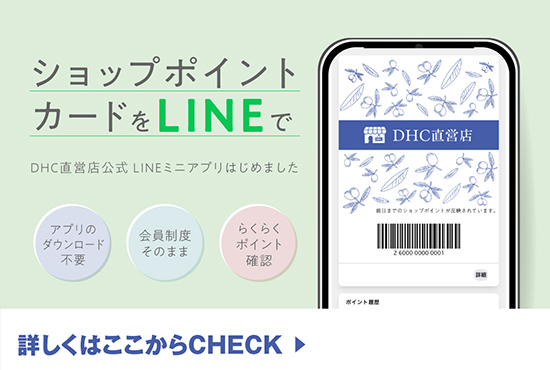 DHC直営店公式LINEミニアプリ