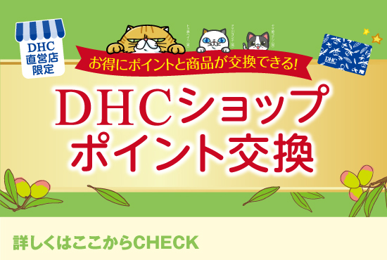 DHC(ディーエイチシー)の商品を手にとって試せる！｜DHC直営店公式サイト