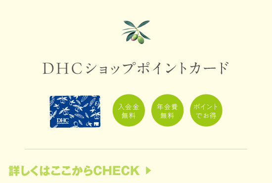 DHC(ディーエイチシー)の商品を手にとって試せる！｜DHC直営店公式サイト