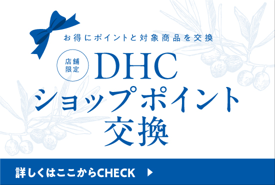 DHCショップポイントがお得に商品と交換できる♪