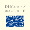 DHCショップポイントカードでオトクに！