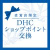 DHCショップポイントがお得に商品と交換できる♪