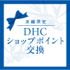 DHCショップポイントがお得に商品と交換できる♪