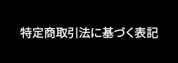 ���菤����@�Ɋ�Â��\�L