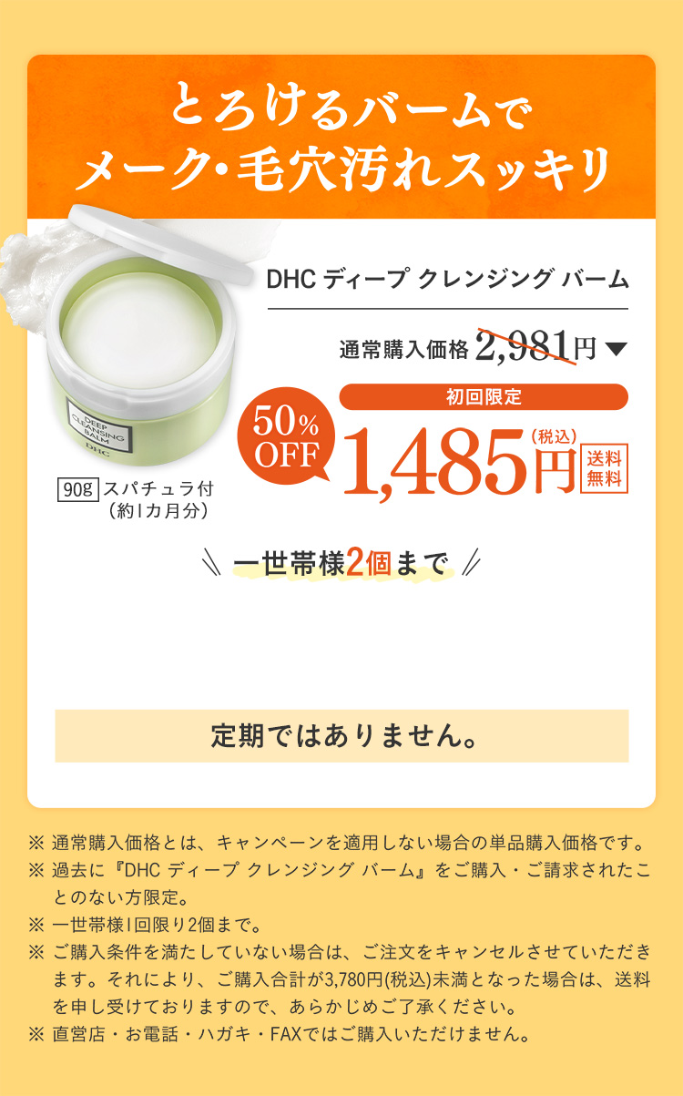 �Ƃ낯��o�[���Ń��[�N�E�ь�����X�b�L���@DHC�f�B�[�v �N�����W���O �o�[���@�ʏ�w�����i2,981�~�̏��������50��OFF��1,485�~�i�ō��j��������